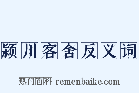 颍川客舍反义词是什么意思的图片